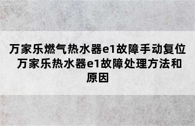 万家乐燃气热水器e1故障手动复位 万家乐热水器e1故障处理方法和原因